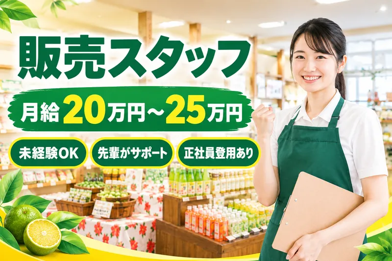 沖縄特産販売株式会社の求人・転職情報