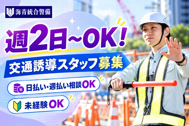株式会社海青統合警備のアルバイト・バイト求人情報-01