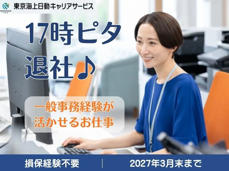東京海上日動キャリアサービスの派遣求人情報