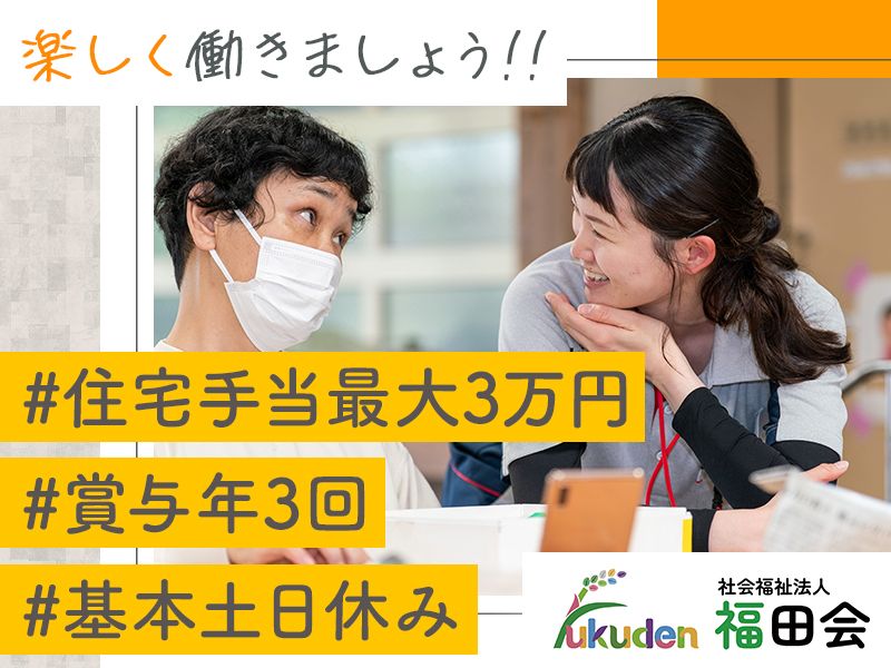 社会福祉法人福田会の求人・転職情報