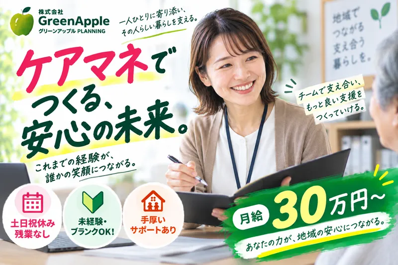 株式会社GreenAppleの求人・転職情報