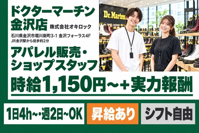 ドクターマーチン 金沢店(株式会社オキロック)のアルバイト・バイト求人情報-02