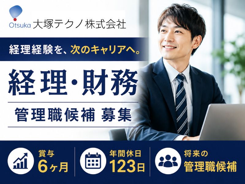 大塚テクノ株式会社の求人・転職情報