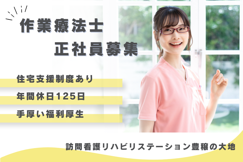 社会福祉法人秀峰会 訪問看護リハビリステーション豊穣の大地の求人・転職情報