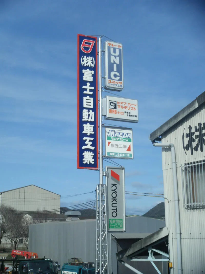 ㈱富士自動車工業の求人・転職情報