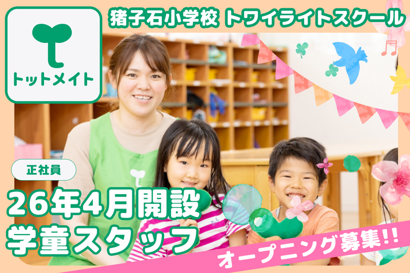 猪子石小学校 トワイライトスクールの求人・転職情報