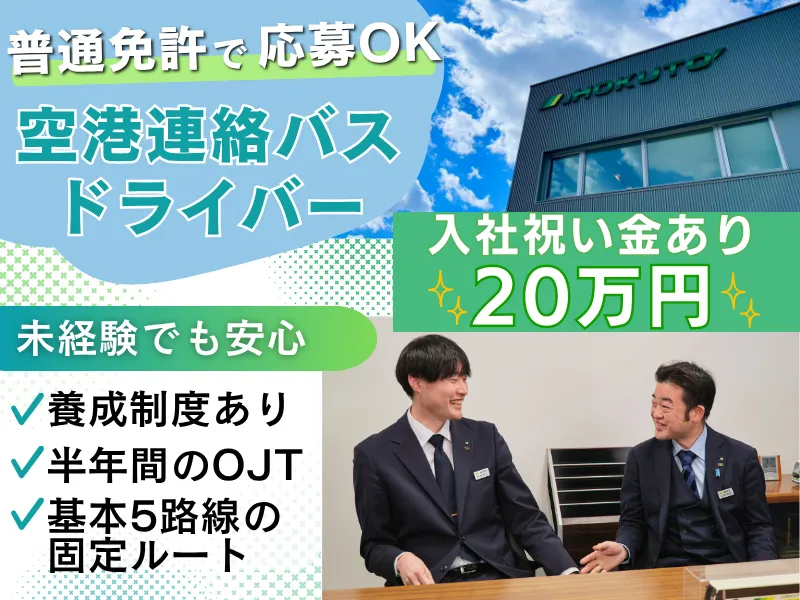 北都交通株式会社の求人・転職情報