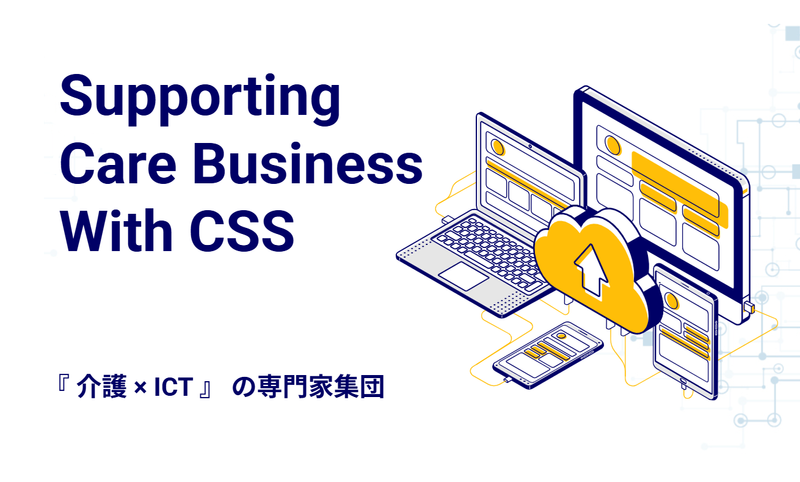 株式会社ケアビジネスサポートシステムの求人・転職情報