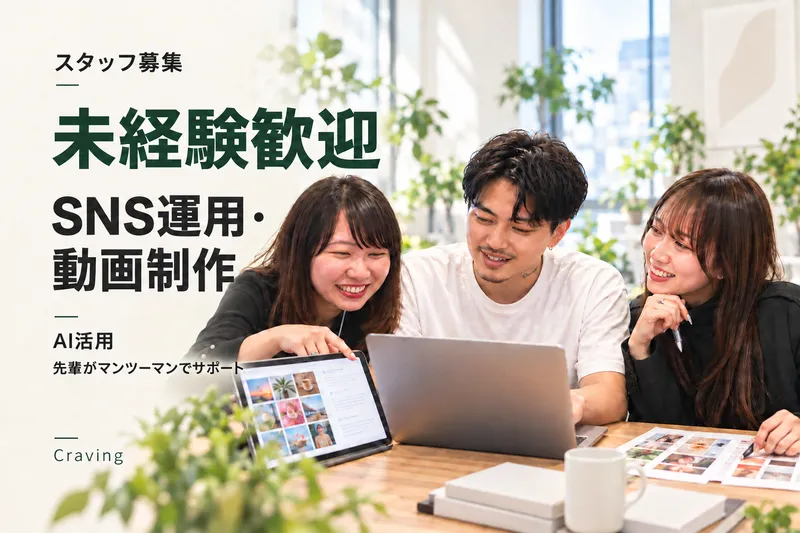(株)Cravingの求人・転職情報