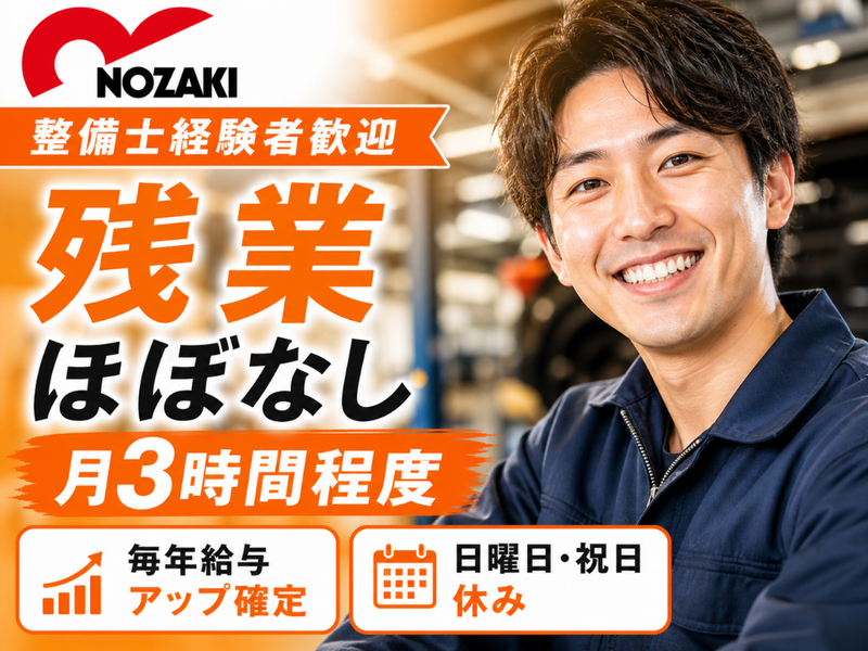 野崎自動車株式会社の求人・転職情報