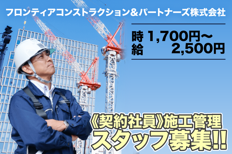 フロンティアコンストラクション&パートナーズ株式会社の求人・転職情報