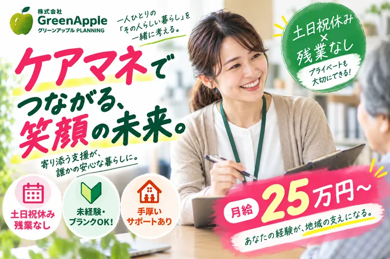 株式会社GreenAppleの求人・転職情報