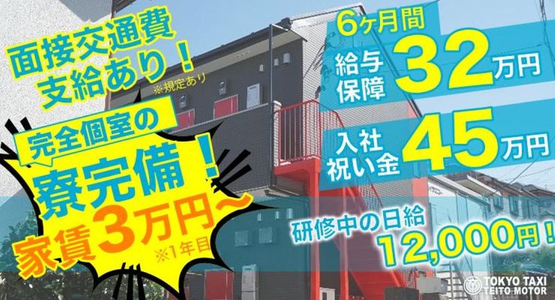 帝都三信交通株式会社 本社営業所の求人・転職情報