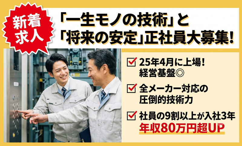 エレベーターコミュニケーションズ株式会社-0003の求人・転職情報