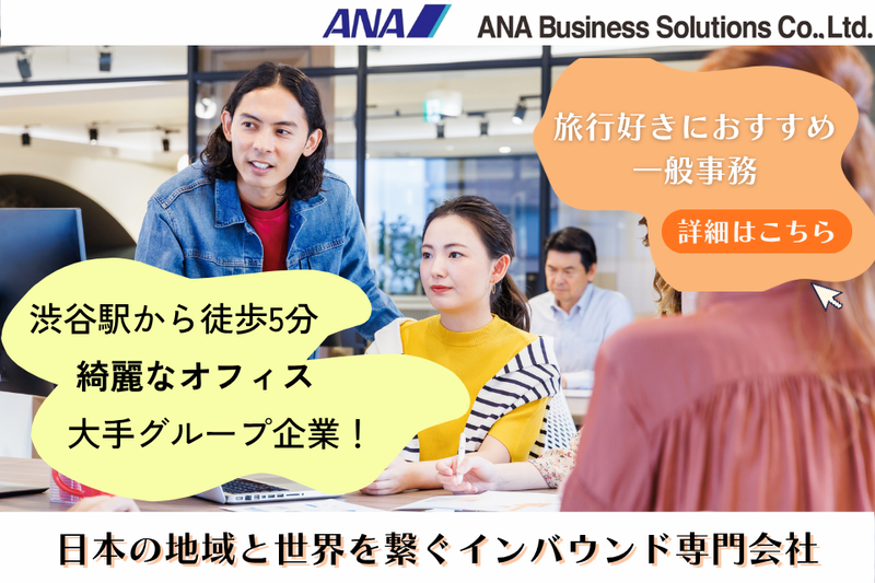 ANAビジネスソリューション株式会社のアルバイト・バイト求人情報-19