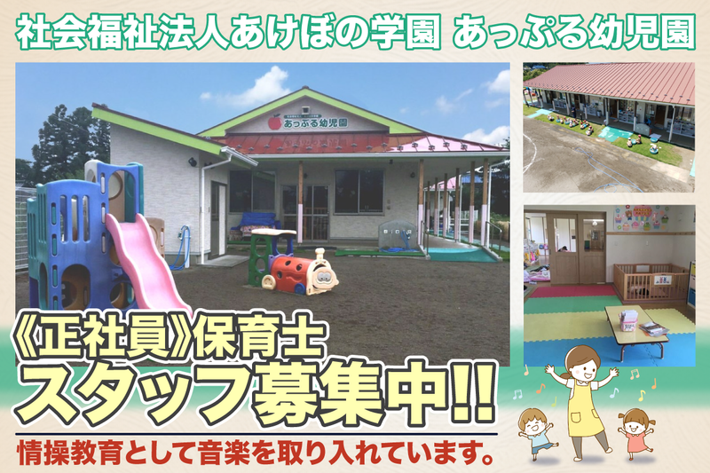 あっぷる幼児園の求人・転職情報