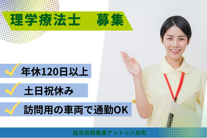 株式会社AT 指定訪問看護アットリハ反町の求人・転職情報