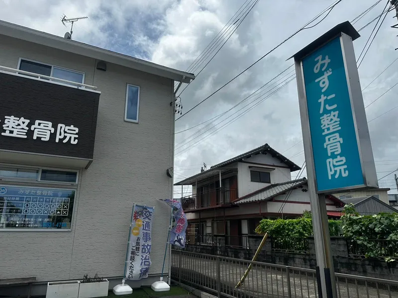 みずた整骨院のアルバイト・バイト求人情報