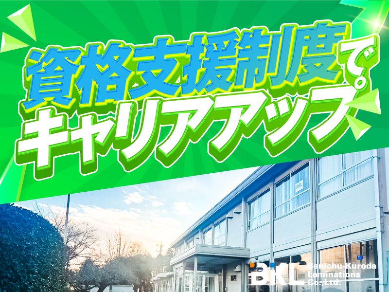 紅忠黒田ラミネーション株式会社の求人・転職情報