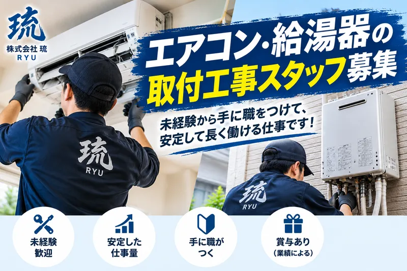 株式会社琉の求人・転職情報