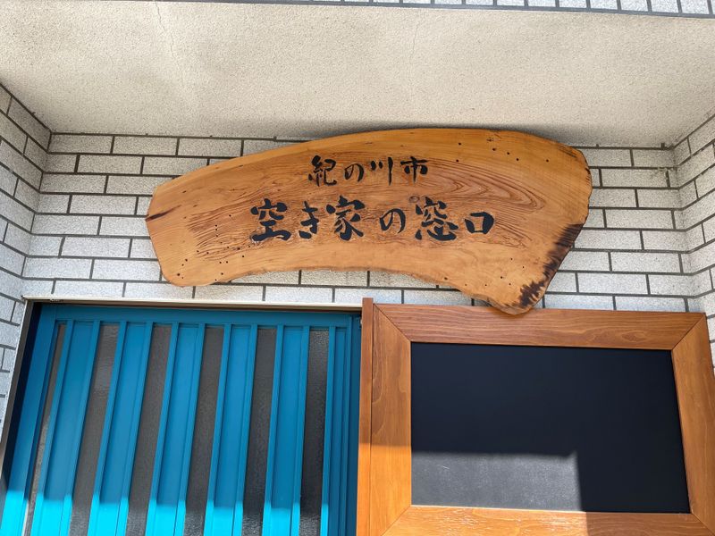 特定非営利活動法人空き家コンシェルジュの求人・転職情報