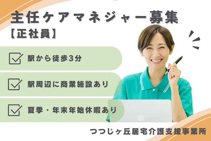 株式会社つつじヶ丘在宅総合センター つつじヶ丘居宅介護支援事業所の求人・転職情報