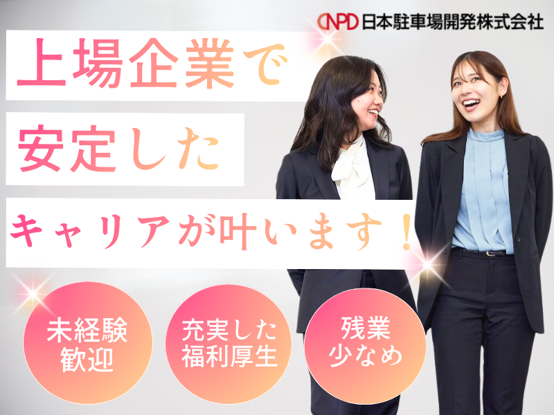日本駐車場開発株式会社の求人・転職情報