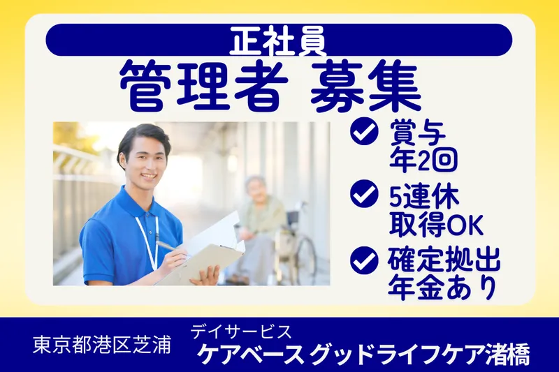 株式会社グッドライフケア東京 ケアベースグッドライフケア渚橋の求人・転職情報