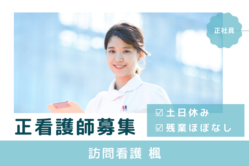 株式会社ライフサポートHAGA 訪問看護楓の求人・転職情報