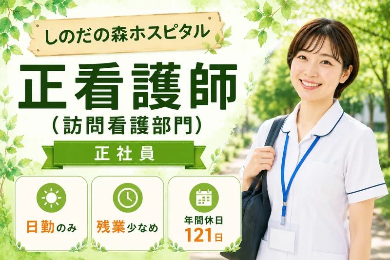 医療法人社団心癒会 しのだの森ホスピタルの求人・転職情報