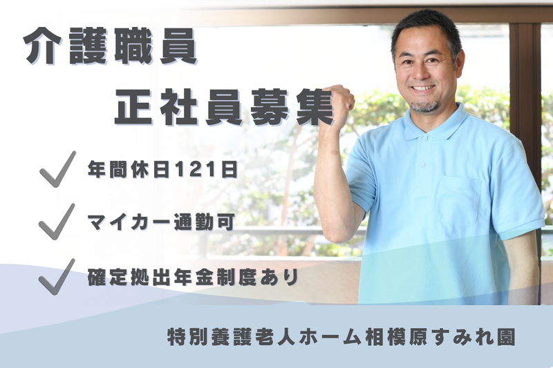 社会福祉法人すみれ厚生会　特別養護老人ホーム相模原すみれ園の求人・転職情報