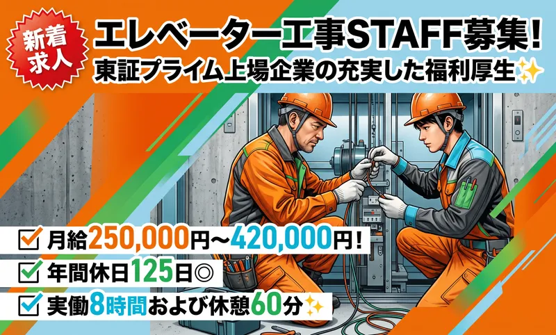 ジャパンエレベーターサービス東海株式会社の求人・転職情報