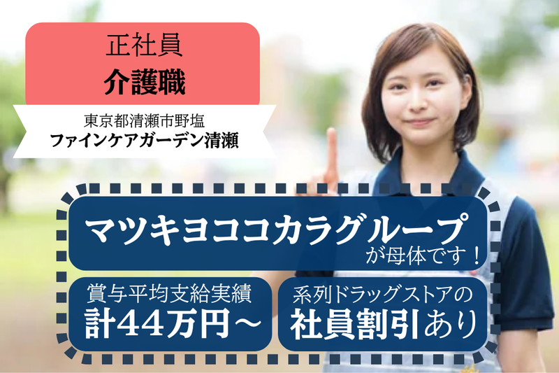 株式会社ファインケア ファインケアガーデン清瀬の求人・転職情報