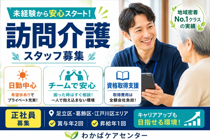 株式会社わかばケアセンターのアルバイト・バイト求人情報