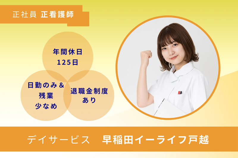 株式会社早稲田エルダリーヘルス事業団 早稲田イーライフ戸越の求人・転職情報