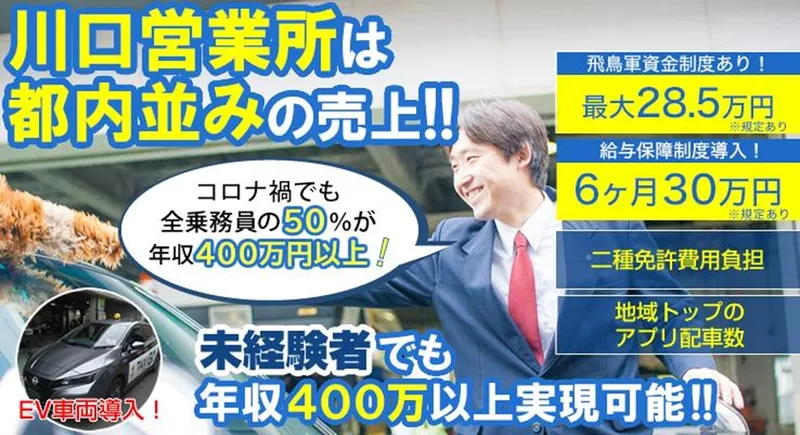 飛鳥交通株式会社(川口営業所)の求人・転職情報