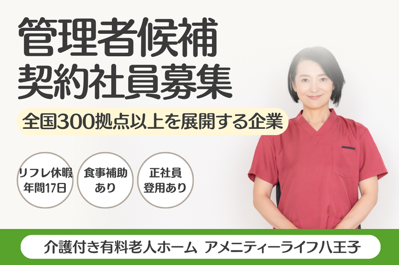 株式会社SOYOKAZE アメニティーライフ八王子の求人・転職情報