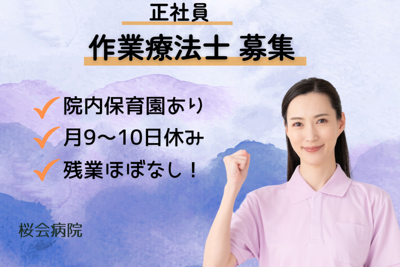 医療法人社団桜会 桜会病院の求人・転職情報