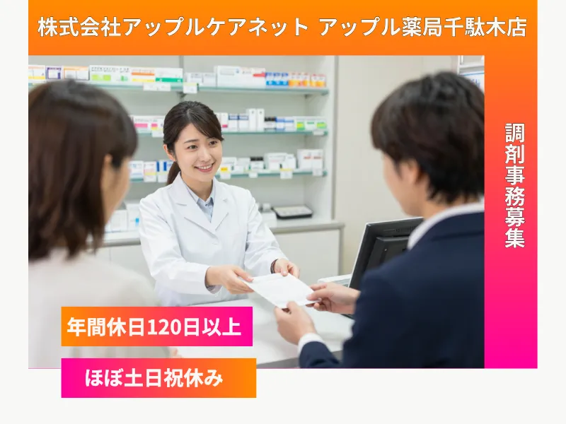 株式会社アップルケアネット アップル薬局千駄木店の求人・転職情報