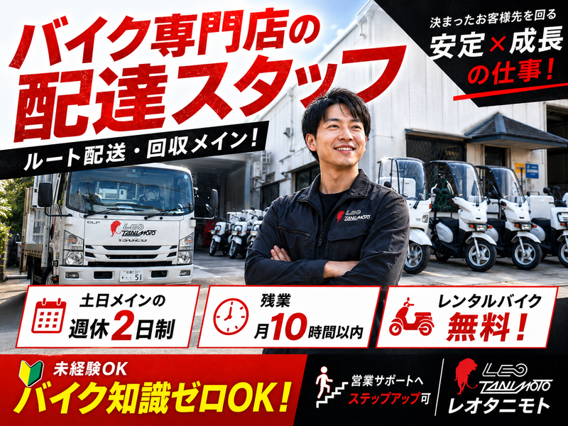 株式会社レオタニモトの求人・転職情報