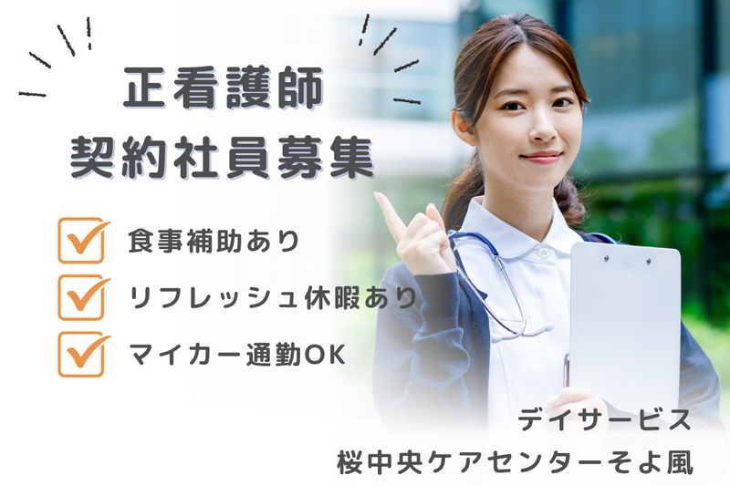 株式会社SOYOKAZE　桜中央ケアセンターそよ風の求人・転職情報