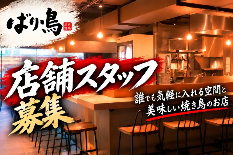 あぶりどり バリ鳥 恵比寿【5108】のアルバイト・バイト求人情報