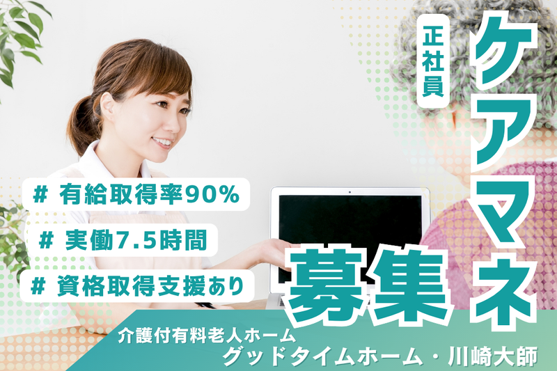 株式会社創生事業団　グッドタイムホーム・川崎大師の求人・転職情報