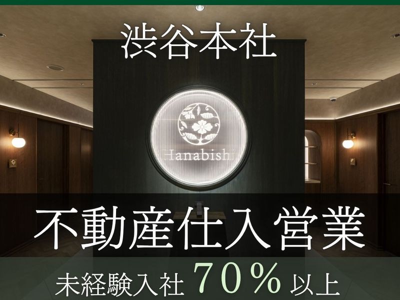 花菱不動産株式会社の求人・転職情報