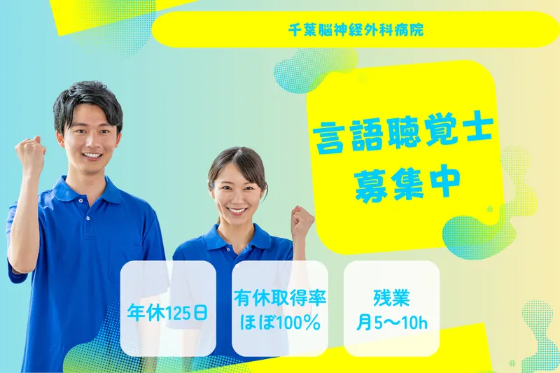 社会医療法人社団健脳会 千葉脳神経外科病院の求人・転職情報