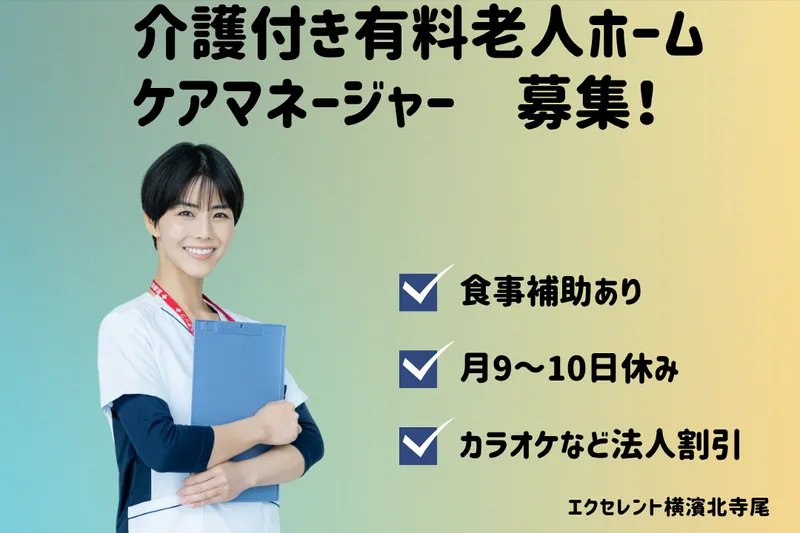 株式会社エクセレントケアシステム エクセレント横濱北寺尾の求人・転職情報