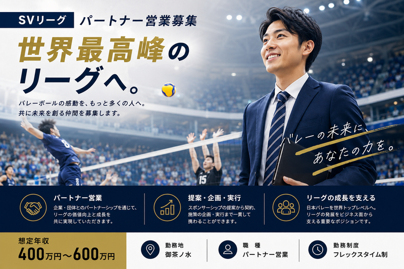 公益社団法人SVリーグの求人・転職情報
