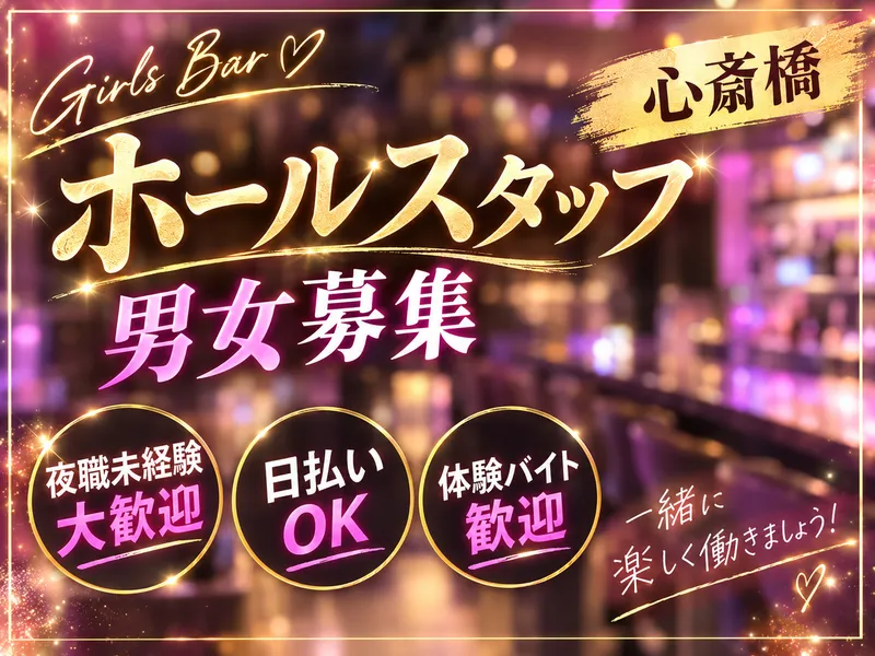 コンカフェ行ったらアイドルがいた。心斎橋店のアルバイト・バイト求人情報