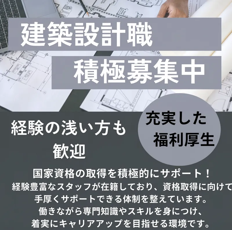 株式会社木村設計の求人・転職情報