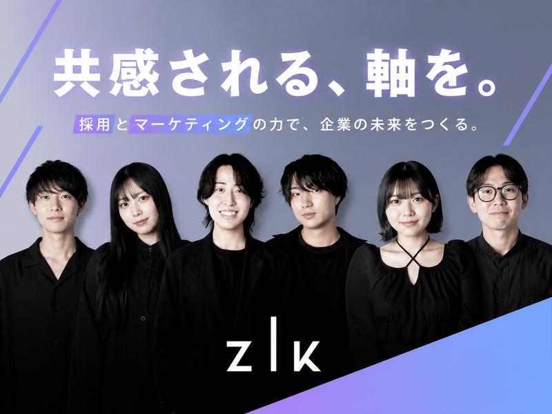 株式会社ＺＩＫの求人・転職情報